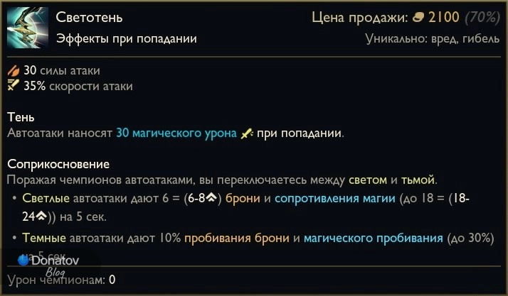 Предмет «Светотень» в League of Legends