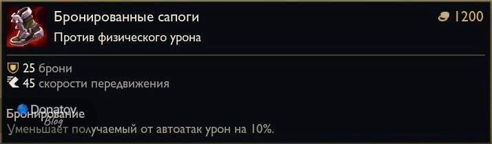 Ботинки «Бронированные сапоги» в League of Legends