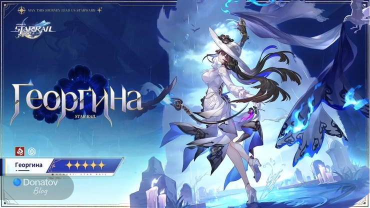 Официальное представление Георгины в «ХСР»