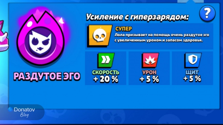 Гиперзаряд Лолы «Раздутое Эго»