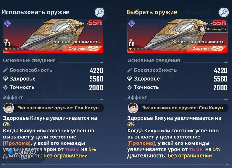 Оружие «Железная решимость» для Сон Кихуна