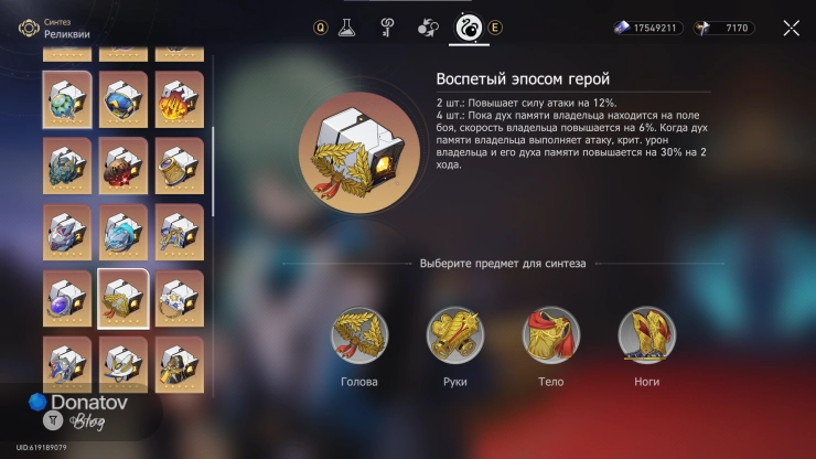 Меню синтеза сета «Воспетый эпосом герой» в Honkai: Star Rail