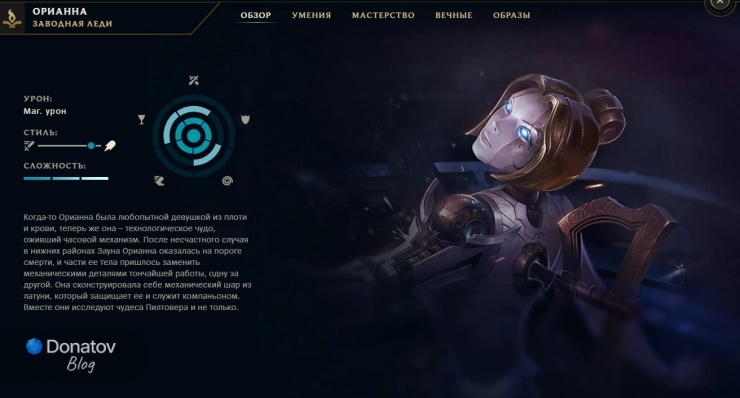 Орианна в клиенте League of Legends