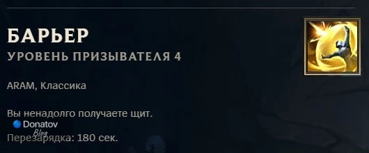 «Барьер» в League of Legends