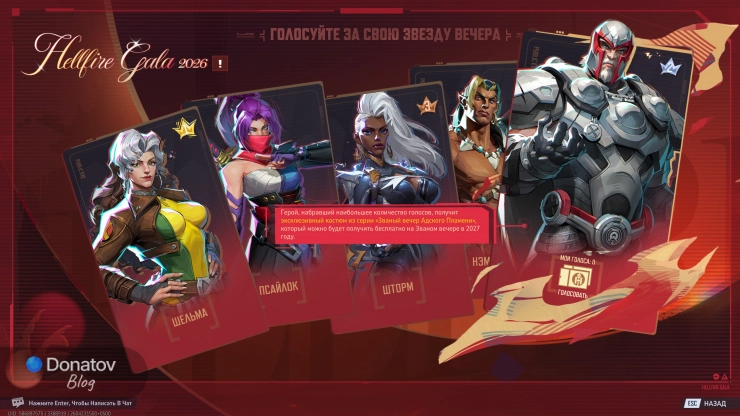 Голосование за бесплатный скин Hellfire Gala 2026 в Marvel Rivals
