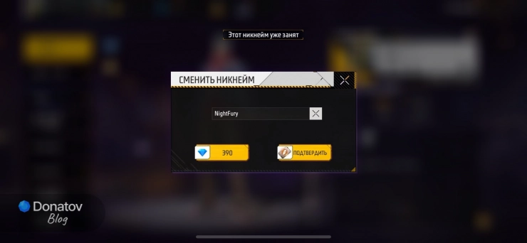 Сообщение о том, что выбранный ник уже занят в Free Fire