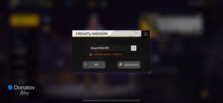 Сообщение о том, что введённый ник слишком длинный