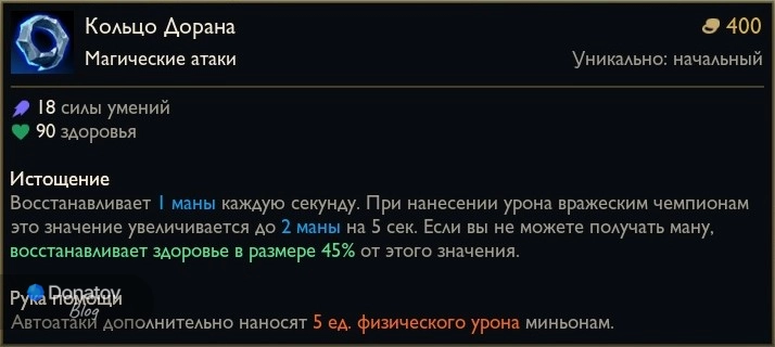Предмет «Кольцо Дорана» в League of Legends