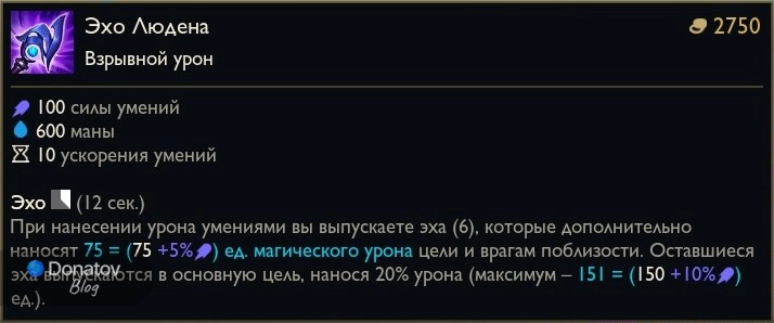 Предмет «Эхо Людена» в League of Legends