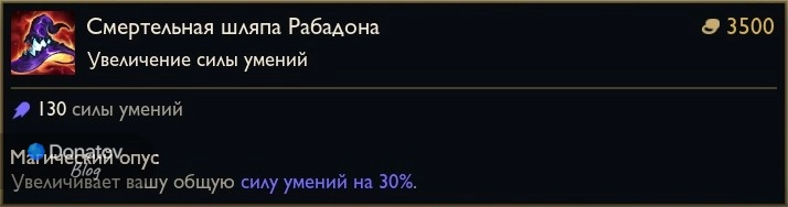 Предмет «Смертельная шляпа Рабадона» в League of Legends
