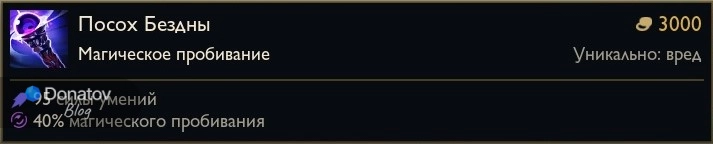 Предмет «Посох Бездны» в League of Legends