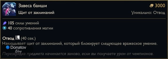 Предмет «Завеса банши» в League of Legends