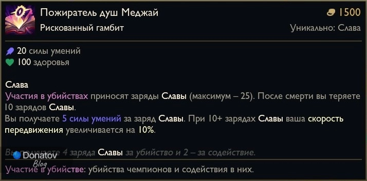 Предмет «Пожиратель душ Меджай» в League of Legends