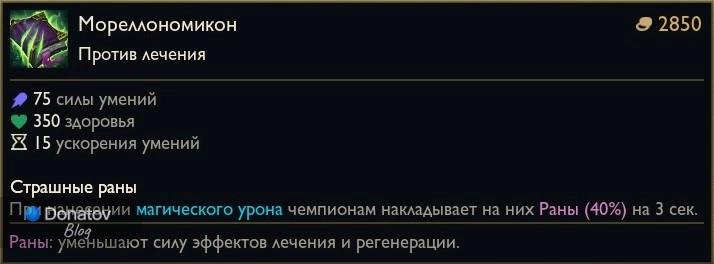 Предмет «Мореллономикон» в League of Legends