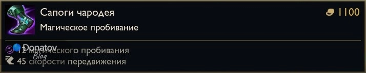 Предмет «Сапоги чародея» в League of Legends