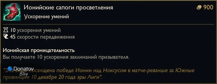 Предмет «Ионийские сапоги просветления» в League of Legends
