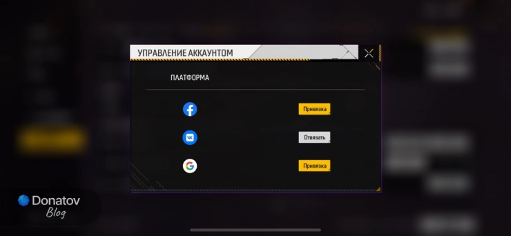 Результат успешной привязки: кнопка «Отвязать» в настройках Free Fire