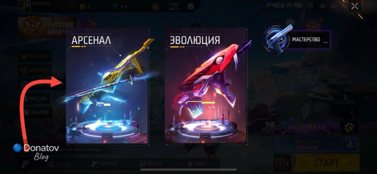 Как открыть арсенал, чтобы выбрать скин