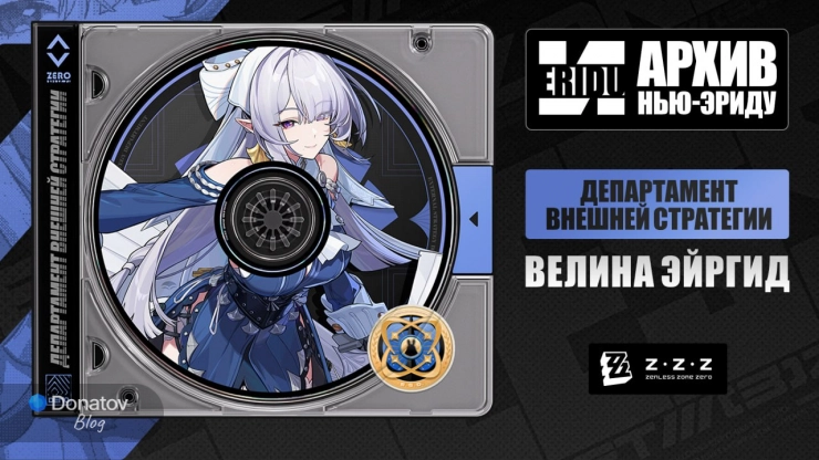 Официальный анонс Велины в ZZZ