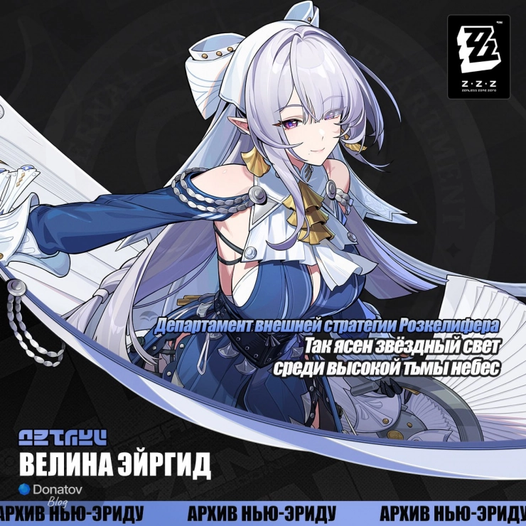 Анонс Велины в ZZZ