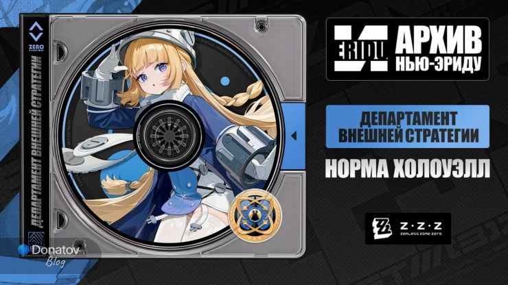 Официальный анонс Нормы в ZZZ