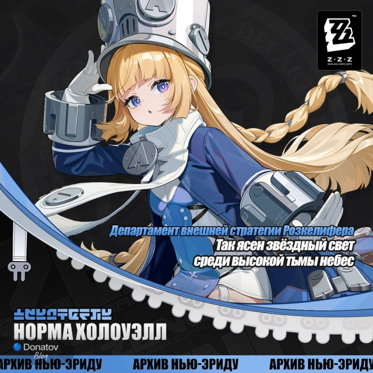 Анонс Нормы в ZZZ