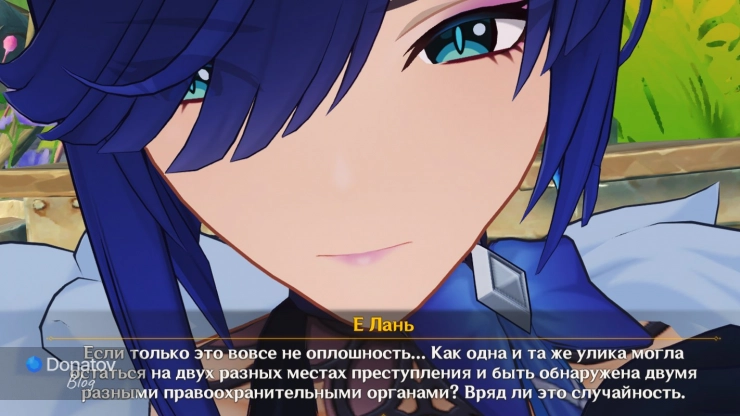 Мысли Е Лань об уликах
