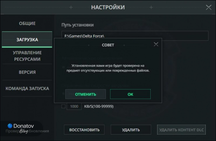 Проверка целостности файлов в лаунчере Delta Force