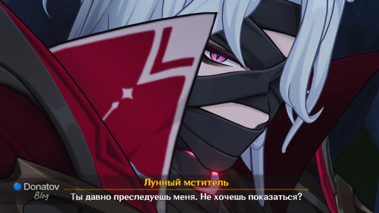 Лунный мститель заметил Варку