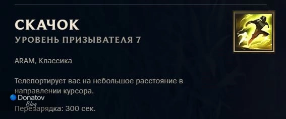 Заклинание призывателя «Скачок» в League of Legends
