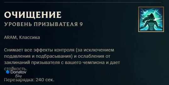 Заклинание призывателя «Очищение» в League of Legends