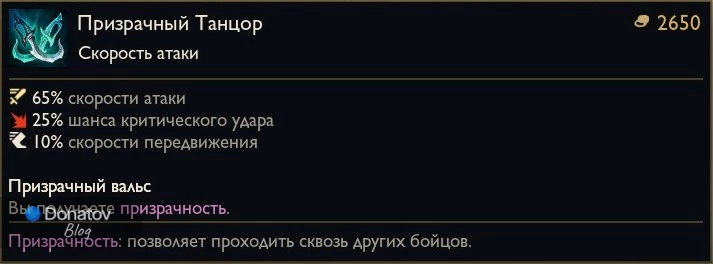 Предмет «Призрачный танцор» в League of Legends
