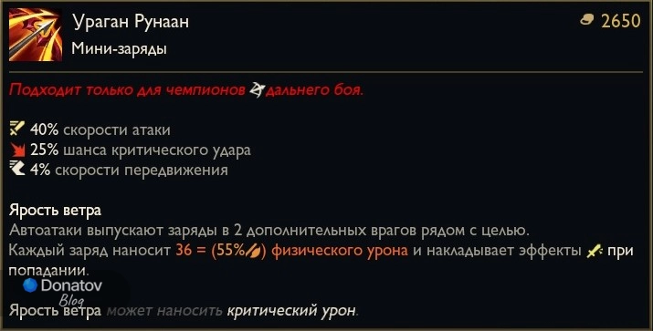 Предмет «Ураган Рунаан» в League of Legends