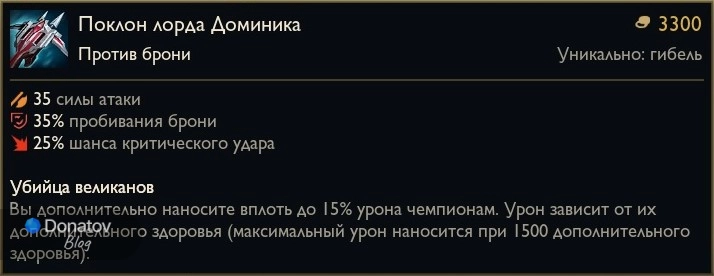 Предмет «Поклон лорда Доминика» в League of Legends