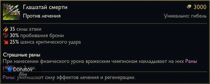 Предмет «Глашатай смерти» в League of Legends