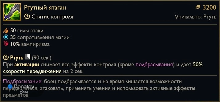Предмет «Ртутный ятаган» в League of Legends