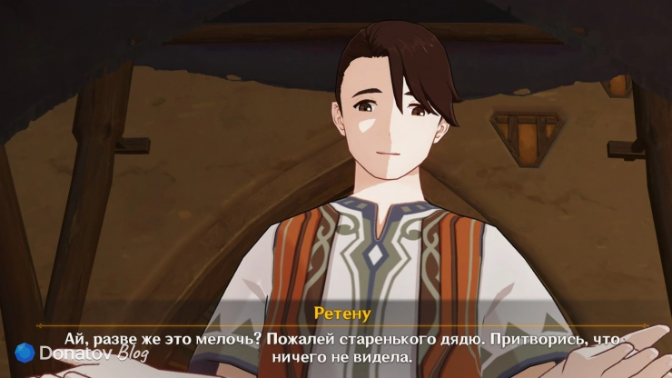 Воспоминание о Ретену