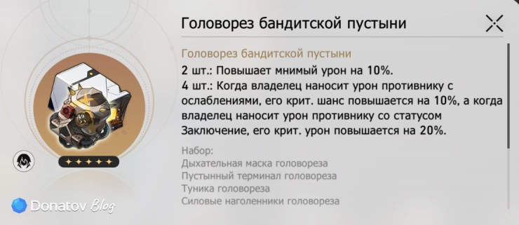 Комплект «Головорез бандитской пустыни» в Honkai: Star Rail