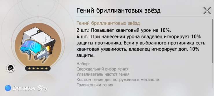 Комплект «Гений бриллиантовых звёзд» в Honkai: Star Rail