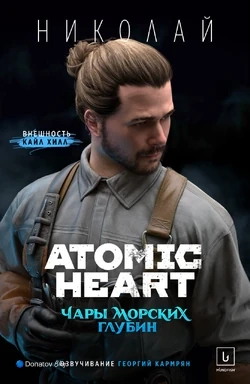 Николай Холмецкий из Atomic Heart