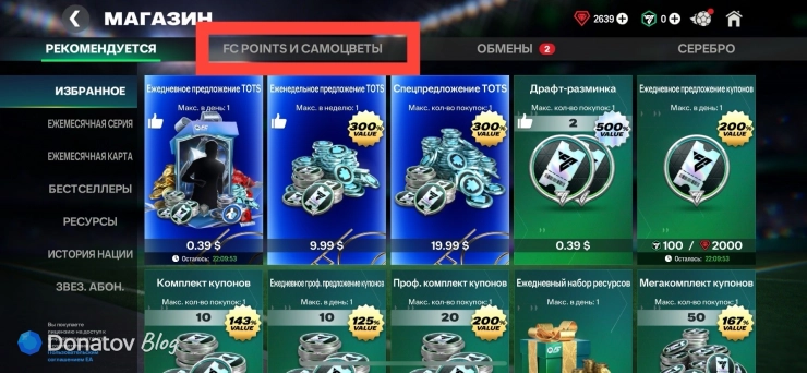 Главный экран магазина FC Mobile: вкладка «FC Points и Самоцветы»