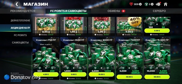 Комплекты FC Points: 150, 500+250, 1000+500, 2000+1000, 5000+2500, 10000+5000