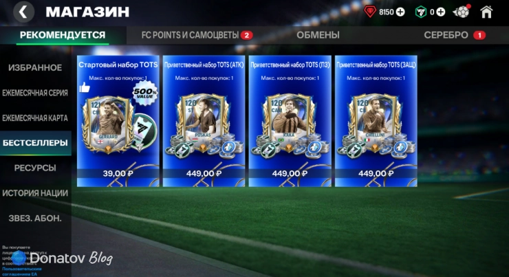 Набор с 500% скидкой в FC Mobile