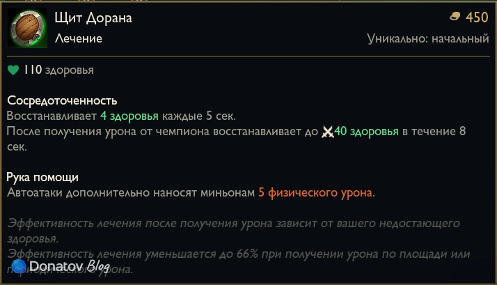 Предмет «Щит Дорана» в League of Legends