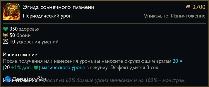 Предмет «Эгида солнечного пламени» в League of Legends