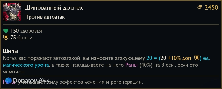 Предмет «Шипованный доспех» в League of Legends