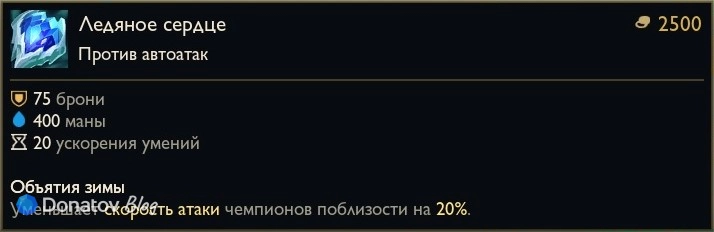 Предмет «Ледяное сердце» в League of Legends