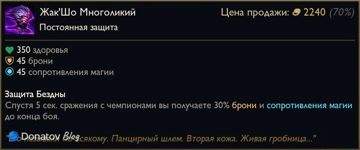 Предмет «Жак’Шо многоликий» в League of Legends