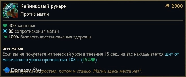 Предмет «Кейниковый рукерн» в League of Legends