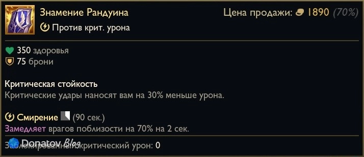 Предмет «Знамение Рандуина» в League of Legends
